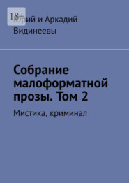 бесплатно читать книгу Собрание малоформатной прозы. Том 2. Мистика, криминал автора  Юрий и Аркадий Видинеевы