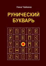 бесплатно читать книгу Рунический букварь автора Нина Чайкина