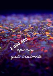 бесплатно читать книгу 1 000 000 причин для счастья автора Н. Козлова