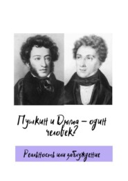 бесплатно читать книгу Пушкин и Дюма – один человек? Реальность или заблуждение автора Татьяна Стародубцева