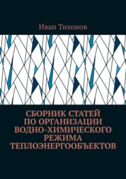 бесплатно читать книгу Сборник статей по организации водно-химического режима теплоэнергообъектов автора Иван Тихонов