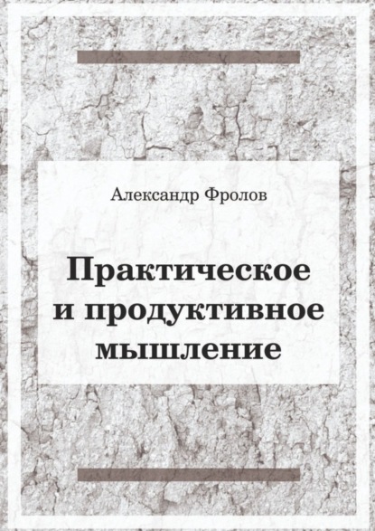 Практическое и продуктивное мышление