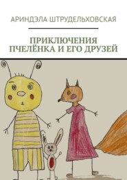 бесплатно читать книгу Приключения Пчелёнка и его друзей автора Ариндэла Штрудельховская