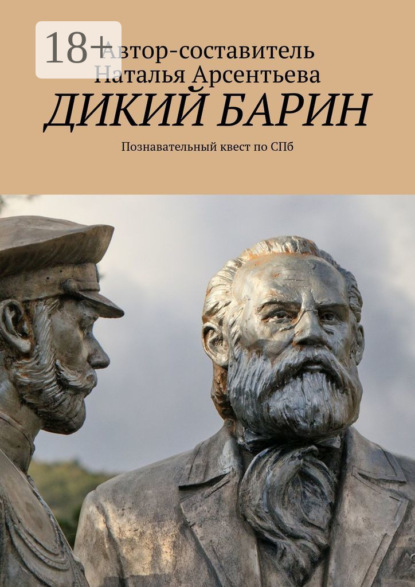 бесплатно читать книгу Дикий барин. Познавательный квест по Спб автора Наталья Арсентьева