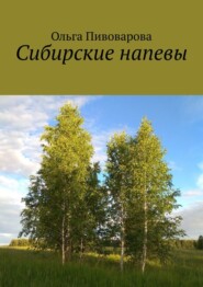 бесплатно читать книгу Сибирские напевы автора Ольга Пивоварова