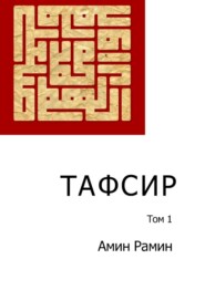 бесплатно читать книгу Тафсир. Том 1 автора Амин Рамин