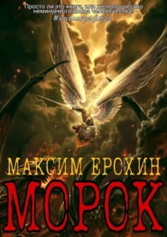 бесплатно читать книгу Морок автора Максим Ерохин