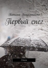 бесплатно читать книгу Первый снег. Стихи автора Татьяна Пищальникова