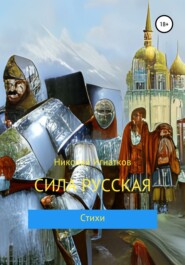 бесплатно читать книгу Сила русская автора Николай Игнатков