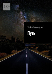 бесплатно читать книгу Путь автора Yulia Solovyova