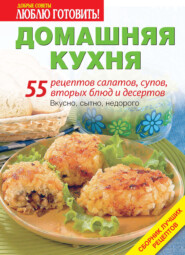бесплатно читать книгу Домашняя кухня. 55 рецептов салатов, супов, вторых блюд и десертов автора ИД ИД «Бурда»