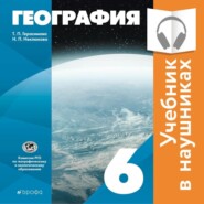 бесплатно читать книгу Классическая география. 6 класс (Аудиоучебник) автора Татьяна Герасимова