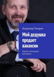 бесплатно читать книгу Мой дедушка продает вакансии. Журнал «Испытание рассказом» автора Владимир Токарев