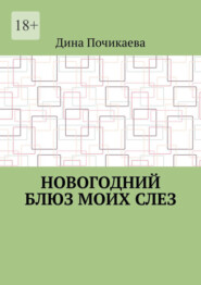 бесплатно читать книгу Новогодний блюз моих слез автора Дина Почикаева