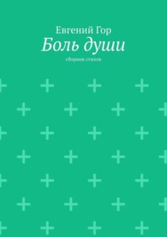 бесплатно читать книгу Боль души. Сборник стихов автора Евгений Гор