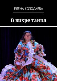 бесплатно читать книгу В вихре танца автора Елена Козодаева