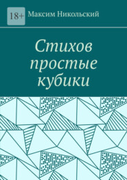 бесплатно читать книгу Стихов простые кубики автора Максим Никольский