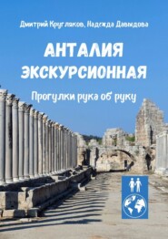 бесплатно читать книгу Анталия экскурсионная. Прогулки рука об руку автора Надежда Давыдова