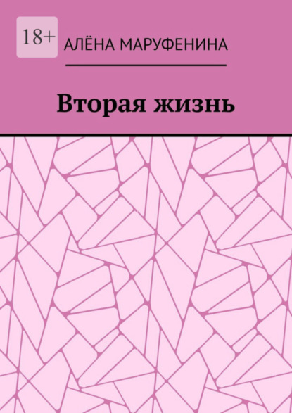 Вторая жизнь
