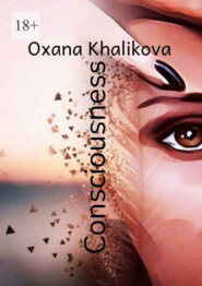 бесплатно читать книгу Consciousness автора Oxana Khalikova