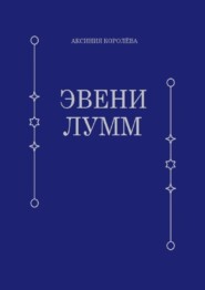 бесплатно читать книгу Эвени Лумм автора Аксиния Королёва