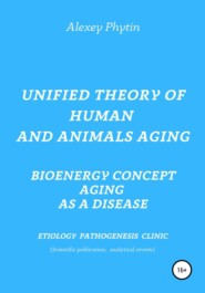 бесплатно читать книгу Unified theory of human and animals aging. Bioenergy concept aging as a disease автора Алексей Фитин