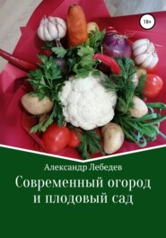 бесплатно читать книгу Современный огород и плодовый сад автора Александр Лебедев