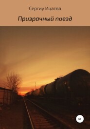 бесплатно читать книгу Призрачный поезд автора  Сергиу Ицатва