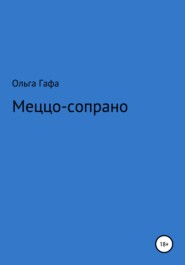бесплатно читать книгу Меццо-сопрано автора Ольга Гафа