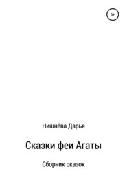 бесплатно читать книгу Сказки феи Агаты автора Дарья Нишнёва