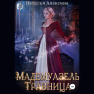бесплатно читать книгу Мадемуазель травница автора Наталья Алексина