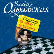 бесплатно читать книгу Спонсор на дороге не валяется автора Влада Ольховская