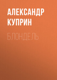 бесплатно читать книгу Блондель автора Александр Куприн