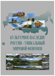 бесплатно читать книгу Культурное наследие России – уникальный мировой феномен автора  Коллектив авторов