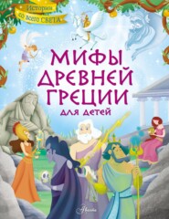 бесплатно читать книгу Мифы Древней Греции для детей автора Стефания Леонарди Хартли