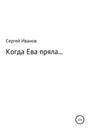 бесплатно читать книгу Когда Ева пряла… автора Сергей Иванов