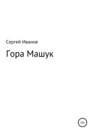 бесплатно читать книгу Гора Машук автора Сергей Иванов