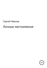 бесплатно читать книгу Личные местоимения автора Сергей Иванов