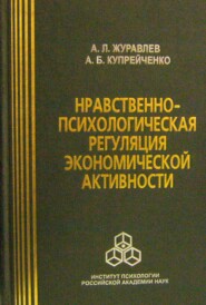 бесплатно читать книгу Нравственно-психологическая регуляция экономической активности автора Алла Купрейченко