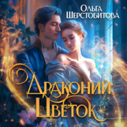 бесплатно читать книгу Драконий цветок автора Ольга Шерстобитова