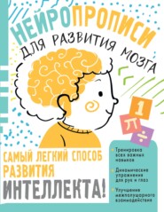 бесплатно читать книгу Нейропрописи для тренировки мозга автора Ольга Звонцова