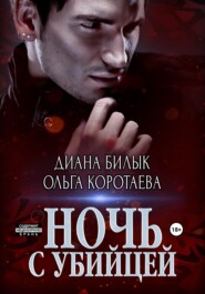 бесплатно читать книгу Ночь с убийцей автора Ольга Коротаева
