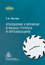 бесплатно читать книгу Отношение к времени в малых группах и организациях автора Тимофей Нестик
