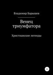 бесплатно читать книгу Венец триумфатора автора Владимир Барышев