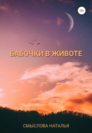 бесплатно читать книгу Бабочки в животе автора Наталья Смыслова