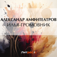 бесплатно читать книгу Илья-Громовник автора Александр Амфитеатров