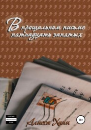 бесплатно читать книгу В прощальном письме пятнадцать запятых автора Алисса Хини