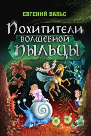 бесплатно читать книгу Похитители волшебной пыльцы автора Евгений Вальс