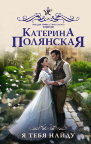 бесплатно читать книгу Я тебя найду автора Катерина Полянская