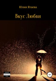 бесплатно читать книгу Вкус любви автора  Юлия Ятаева